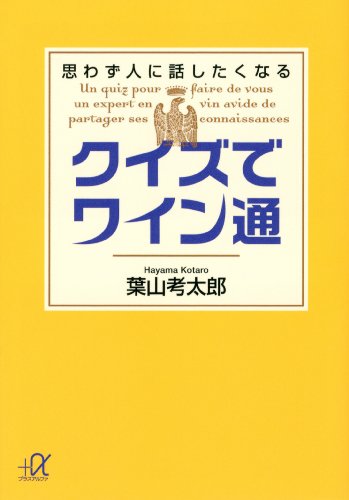 PDFダウンロード クイズでワイン通 思わず人に話したくなる (講談社+α文庫) バイ