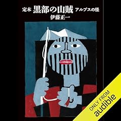 『ヤマケイ文庫 定本 黒部の山賊』のカバーアート