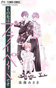 その先はプライベートです【マイクロ】（１６） (フラワーコミックス)
