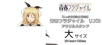 青春フラジャイル リズ おすわりアクリルスタンド 大 A&B 2点セット 青春フラジャイル リズ おすわりアクリルスタンド 大 A&B 2点