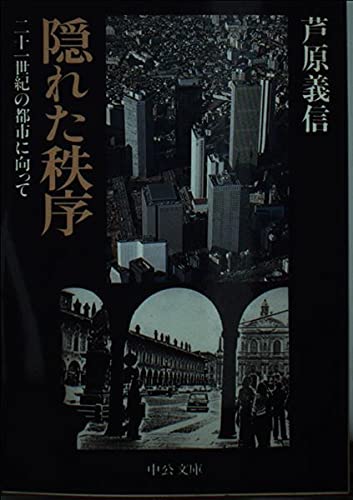 隠れた秩序―21世紀の都市に向かって (中公文庫)