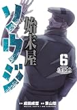 始末屋ソウジ(6)