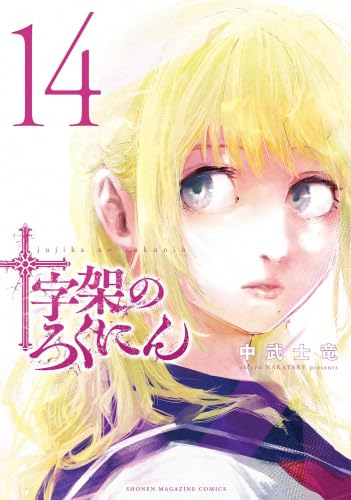 十字架のろくにん　コミック　1-14巻セット