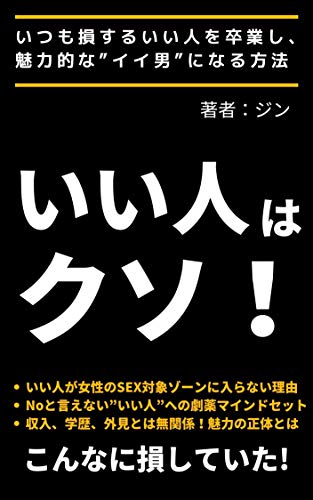 いつも損するいい人を卒業して 魅力的なイイ男になる方法 イイ人はクソ ジン 文化人類学 民俗学 Kindleストア Amazon