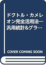 ドクトル・カメレオン完全活用法 汎用統計＆グラフ解析ソフト/山海堂/石原信夫（単行本） ドクトル・カメレオン完全活用法: 汎用統計&グラフ解析ソフト