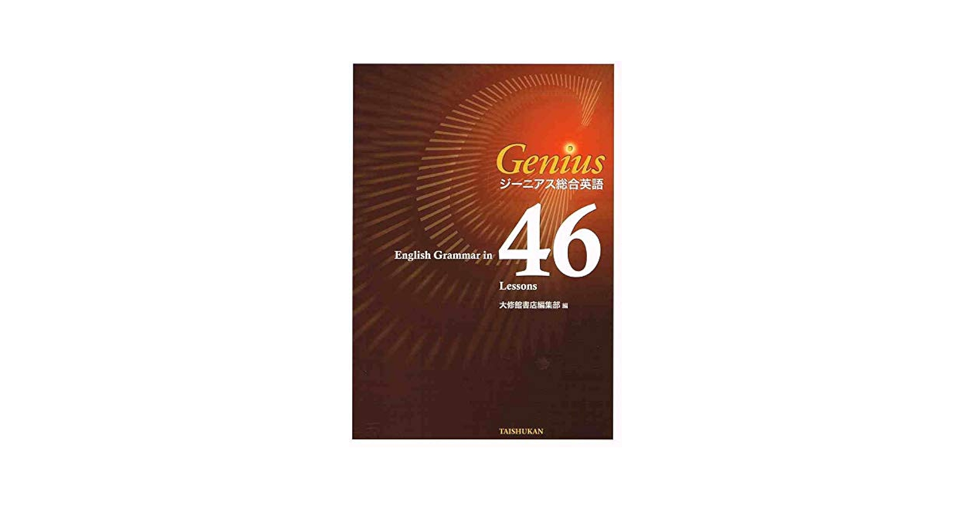 Amazon.co.jp: ジーニアス総合英語46 Lessons準拠テキスト : 本
