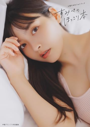 上坂すみれフォトブック すみぺのほっこり本 上坂すみれフォトブック すみぺのほっこり本