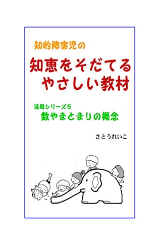 Amazon Co Jp 知的障害児の知恵をそだてるやさしい教材 活用シリーズ５数やまとまりの概念 Ebook 佐藤禮子 本
