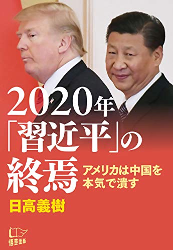 キンドル 無料電子書籍 2020年「習近平」の終焉 バイ