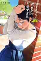 ボーイッシュ彼女が可愛すぎる2巻 直筆イラスト入りサイン本 牛乳麦ご飯 Amazon.co.jp: ボーイッシュ彼女が可愛すぎる(2) (ガンガンコミックス