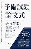 予備試験論文式　合格答案を完成させる勉強法 : 知識を合格答案へ変える問題文分析・答案構成・事実評価の技術