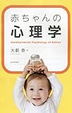 赤ちゃんの心理学