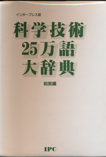 Inter Press Edition Dictionary of Science and E... 4871982122 Book Cover