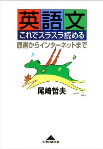 無料電子書籍 pdf 英語文 これでスラスラ読める~原書からインターネットまで~ (光文社知 バイ