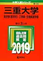 三重大学 入試参考書 1990年版 三重大学 入試参考書 1990年版