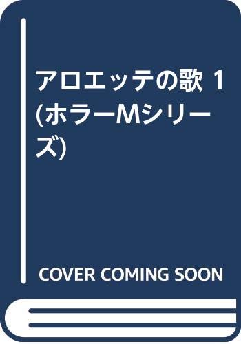 Amazon.co.jp: アロエッテの歌 1 (ホラーMシリーズ) : 犬木 加奈子: 本