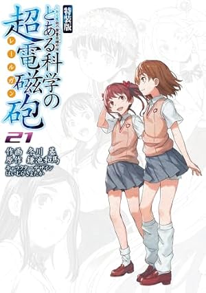 Amazon.co.jp: とある魔術の禁書目録外伝 とある科学の超電磁砲(20