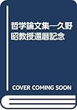 哲学論文集: 久野昭教授還暦記念