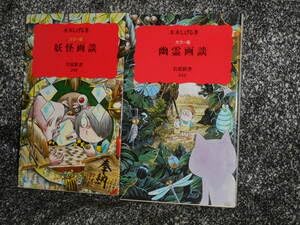 Amazon.co.jp: 新書 カラー版 妖怪画談 幽霊画談 2冊set 岩波新書 水木