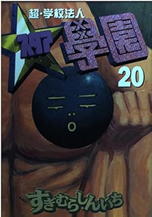 超・学校法人スタア學園 21 (ヤングマガジンコミックス) | すぎむら