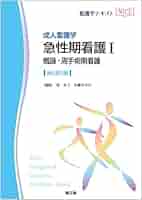 成人看護学 急性期看護I 概論・周手術期看護(改訂第3版) (看護学