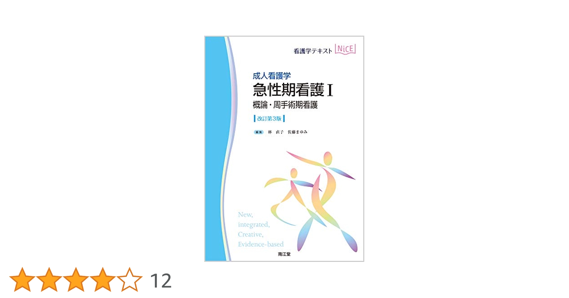 成人看護学 急性期看護I 概論・周手術期看護(改訂第3版) (看護学
