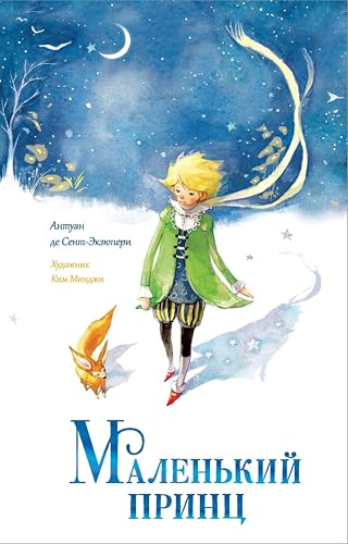 Маленький принц (Мастера корейской иллюстрации) (Russian Edition)