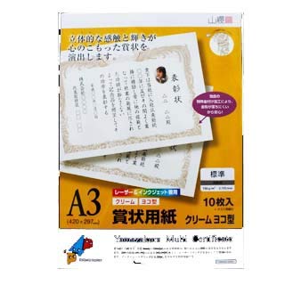 山桜 A3 賞状用紙 クリーム 10枚入 山櫻賞状用紙 A3ヨコ型 クリーム YME322-10A3Y(レーザー&IJ兼用