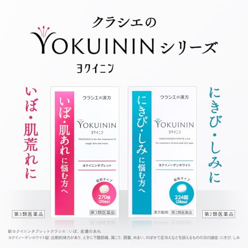 新ヨクイニンタブレットクラシエ 270錠