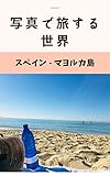 Travel the World with Pictures Majorca Spain (Japanese Edition)