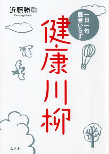 スマホ 無料電子書籍 一日一句医者いらず 健康川柳 バイ