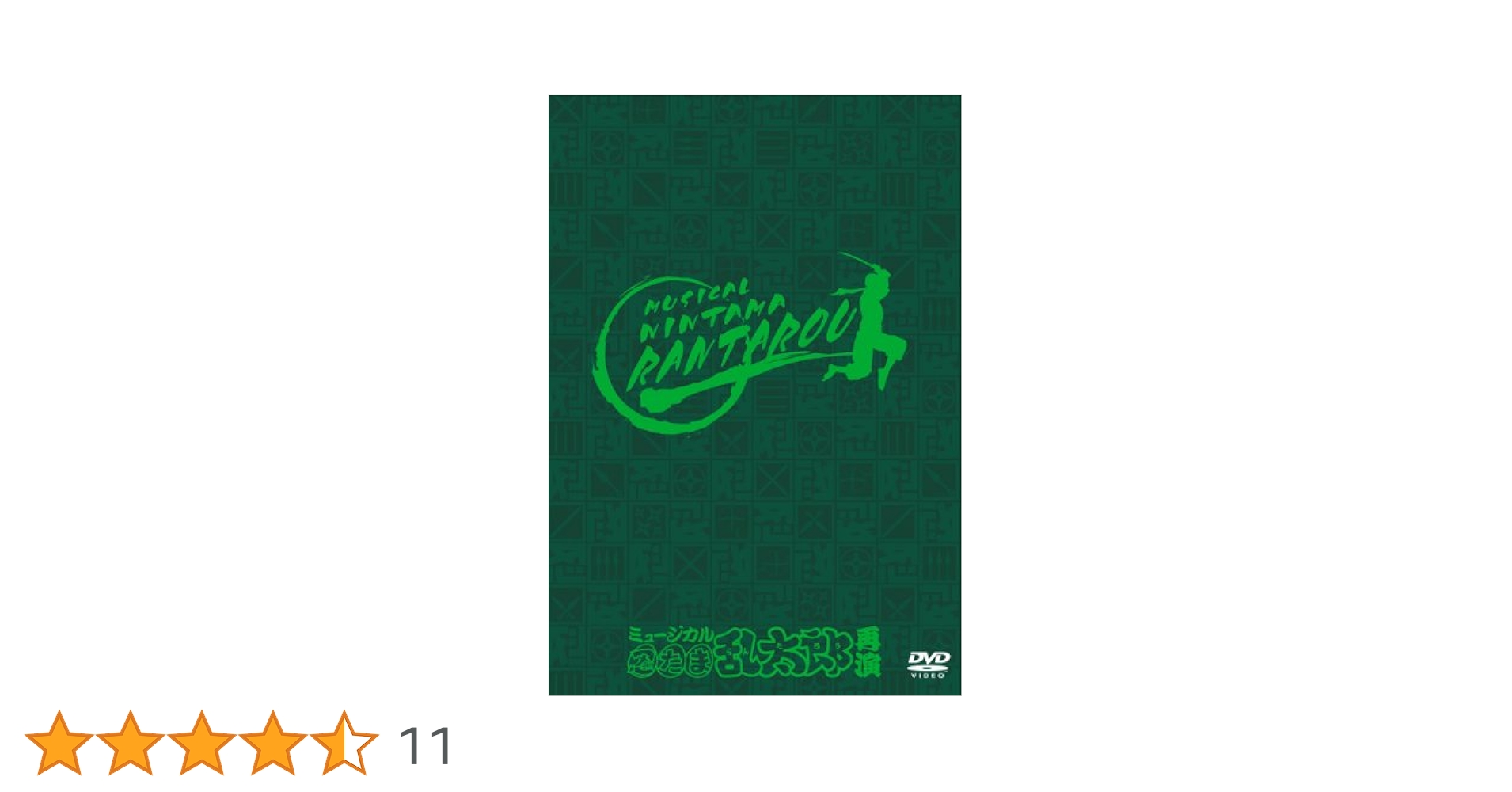 Amazon.co.jp: ミュージカル「忍たま乱太郎」再演 [DVD] : 近江