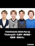 TAKARAZUKA NEWS Pick Up「Challenge20：礼真琴・夢奈瑠音・瑠風輝・凛城きら」～2022年11月より～