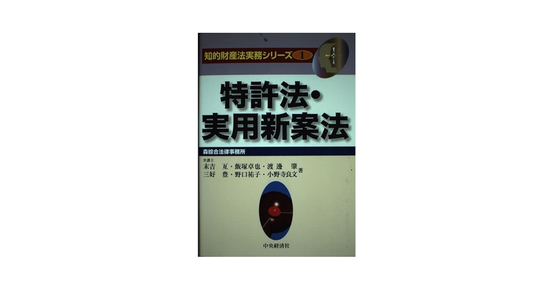 特許法・実用新案法 (知的財産法実務シリーズ 1) | 末吉 亙 |本