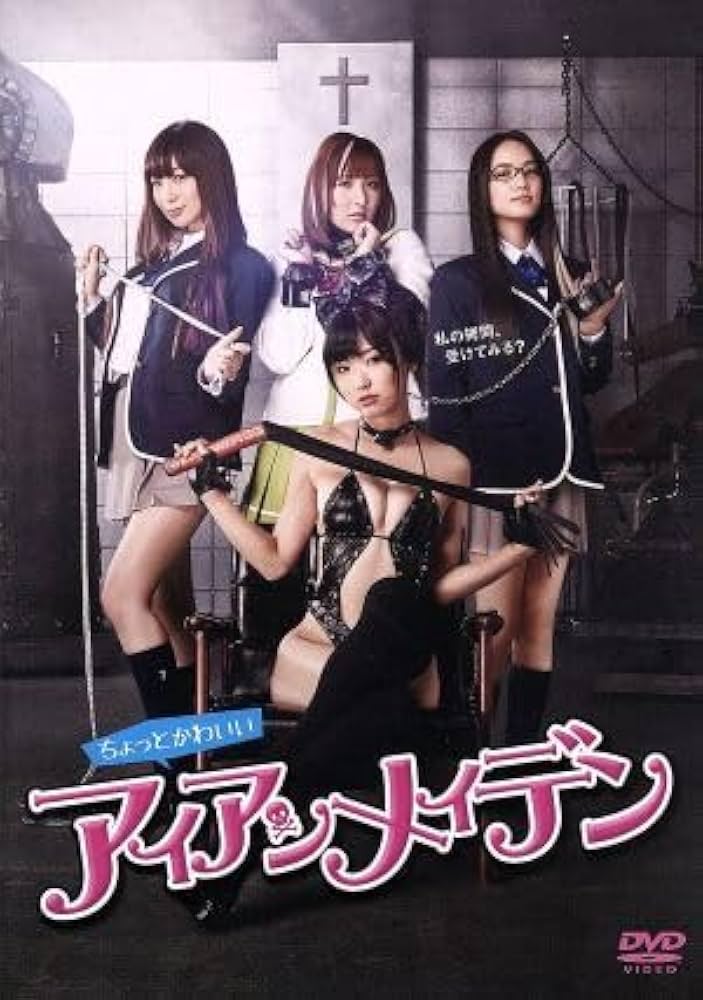 Amazon.co.jp: ちょっとかわいいアイアンメイデン／木嶋のりこ