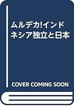 インドネシアの独立と日本人の心 総山 孝雄 インドネシアの独立と日本人の心 : 独立戦争に参画した人々が