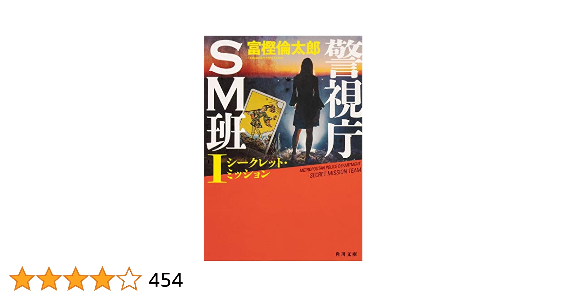 富樫倫太郎「SRO」「０係」「SM班」「スカーフェイス」警察小説 ２０冊セット 富樫倫太郎「SRO」「0係」「SM班」「スカーフェイス」警察小説