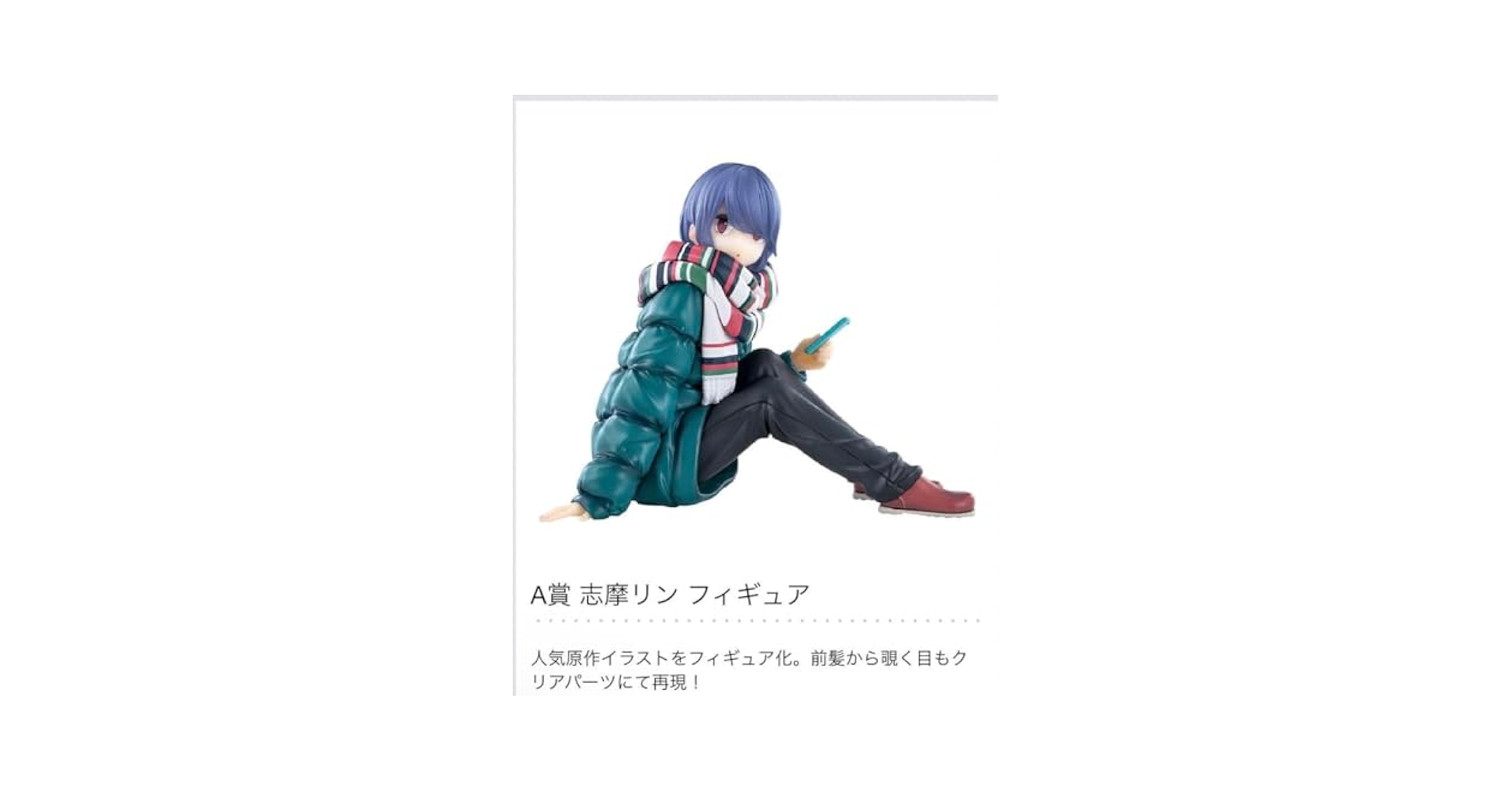 {本日発売}　ゆるキャン　一番くじ　B賞　志摩リン　フィギュア Amazon | 一番くじ 『ゆる_キャン△』 A賞 志摩リン フィギュア