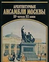Arkhitekturnye ansambli Moskvy XV-nachala XX vekov: Print͡s︡ipy khudozhestvennogo edinstva 5274009085 Book Cover