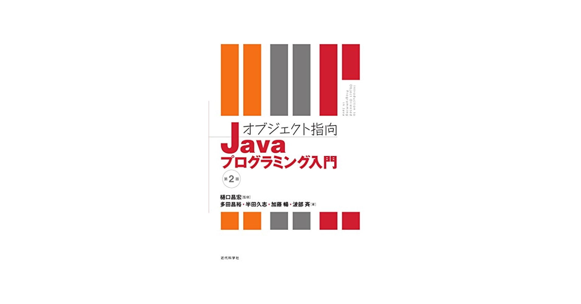 ジャストＪａｖａ　２ オブジェクト指向プログラミングとＪａｖａ  /アスキ-・メディアワ-クス/ペ-タ-・ヴァン・デル・リンデン（単行本） ジャストJava 2 オブジェクト指向プログラミングとJava