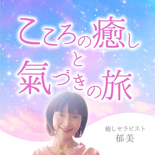 『こころの癒しと氣づきの旅』のカバーアート