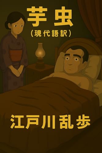 芋虫（現代語訳）