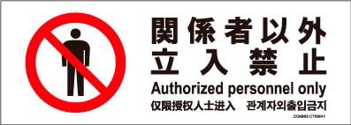 Amazon 標識スクエア 関係者以外立入禁止 ヨコ ミニ プレート 看板 140x50 Ctk8041 2枚組 店舗看板 文房具 オフィス用品