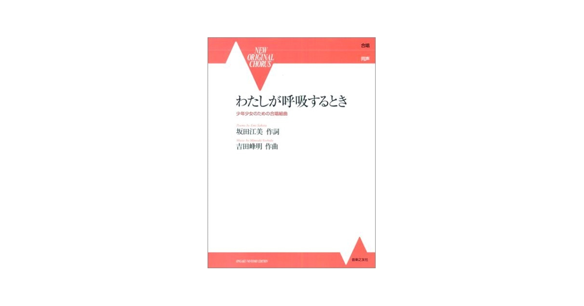 少年少女のための合唱組曲 わたしが呼吸するとき (同声) (NEW