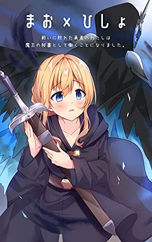 戦いに敗れた勇者のわたしは魔王の秘書として働くことになりました。