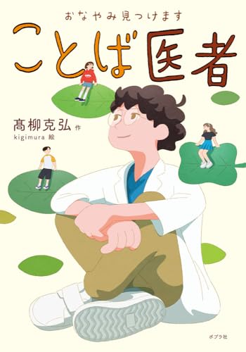 おなやみ見つけます　ことば医者 (ノベルズ・エクスプレス 62)