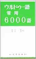 朝鮮語常用6000語 大學書林（カバーなし） 朝鮮語常用6000語 大學書林（カバーなし） 書籍検索 - 株式会社