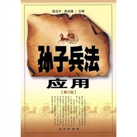 Paperback Art of War application (Revised Edition) (Paperback) [Chinese] Book