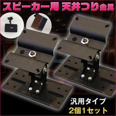 Amazon.co.jp: 汎用 スピーカー用 天吊り金具/取付金具 2個組（1ペア