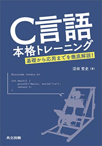 C言語本格トレーニング　基礎から応用までを徹底解説！